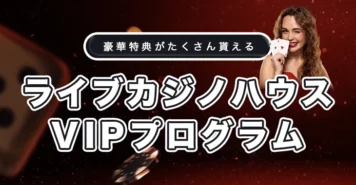 ライブカジノハウスのVIPプログラム