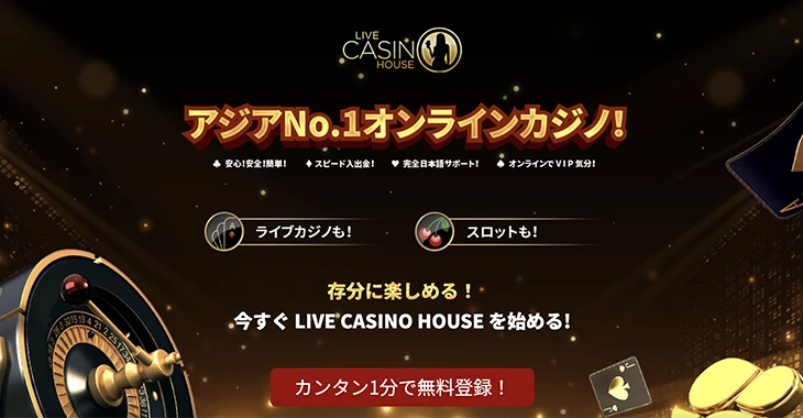 ライブカジノハウス
