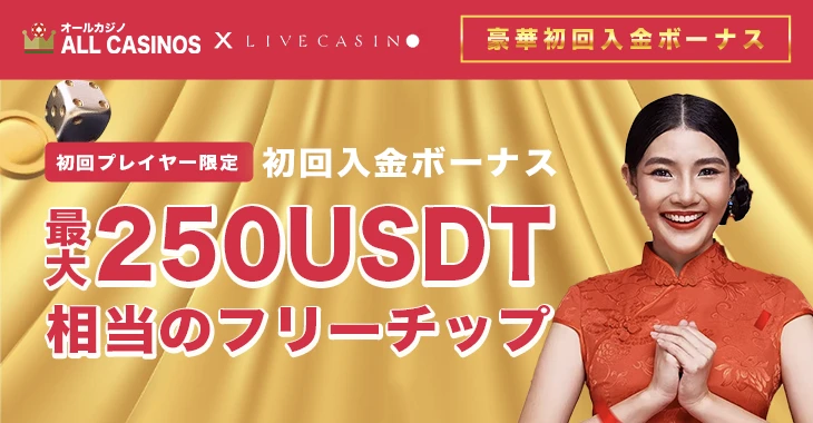 ライブカジノアイオーの初回入金ボーナス