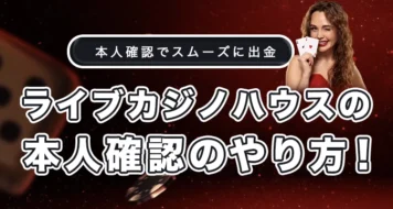 ライブカジノハウスの本人確認