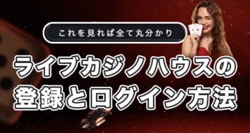 ライブカジノハウスの登録方法とログイン方法