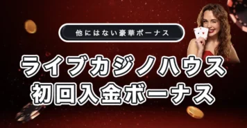 ライブカジノハウスのウェルカムボーナス