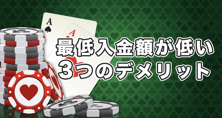 最低入金額が低いオンラインカジノのデメリット