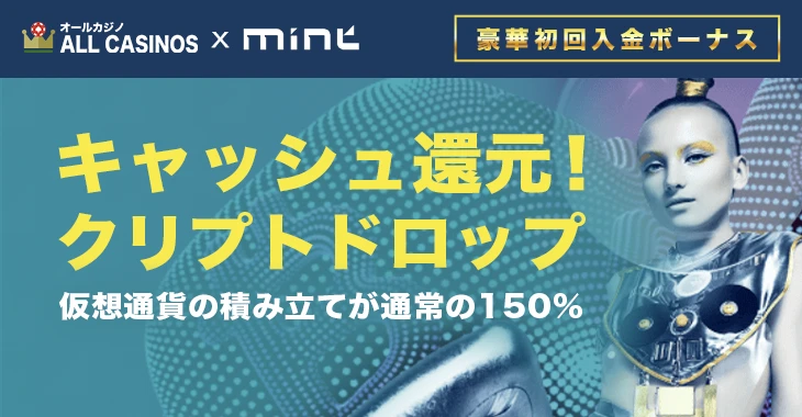 ミントカジノの初回入金ボーナス