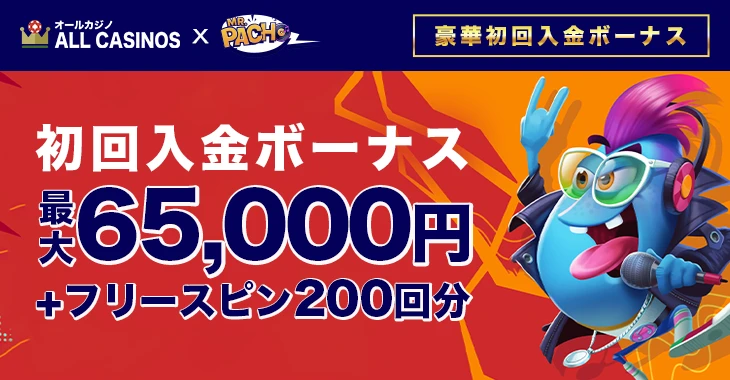ミスターパチョの初回入金ボーナス