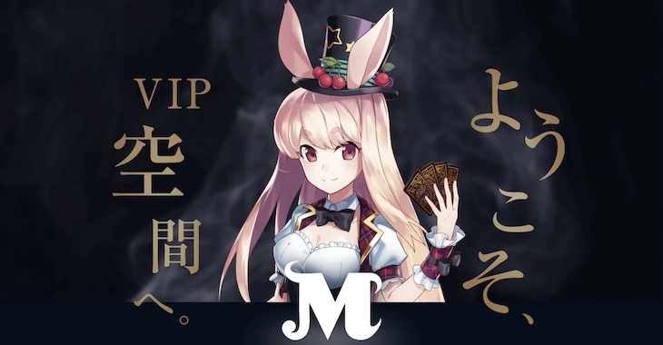 ミスティーノカジノのVIP
