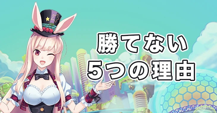 ミスティーノカジノで勝てない理由