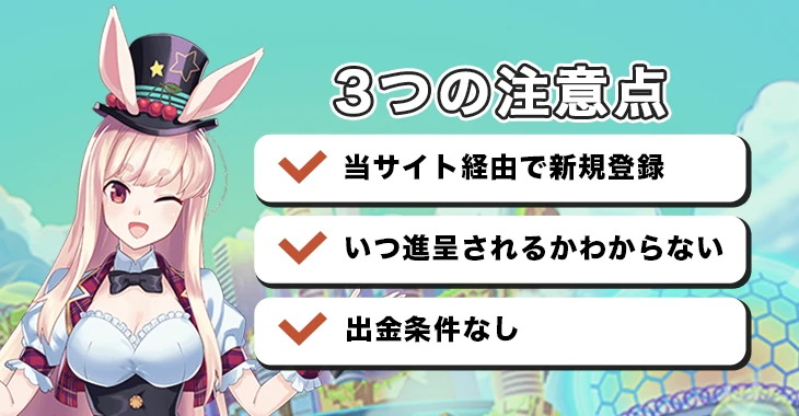 ミスティーノでサプライズキャッシュバック受け取る際の注意点