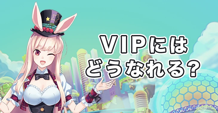 ミスティーノのVIPになる方法