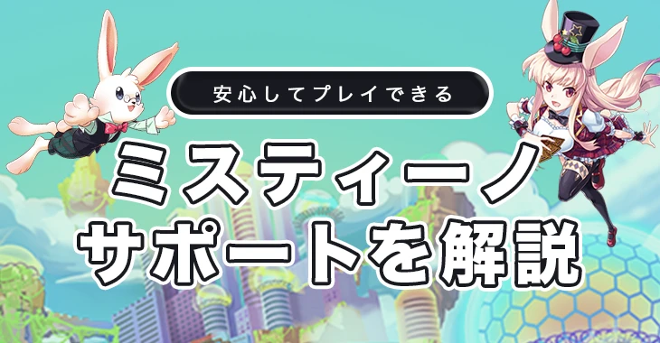 ミスティーノカジノのサポート