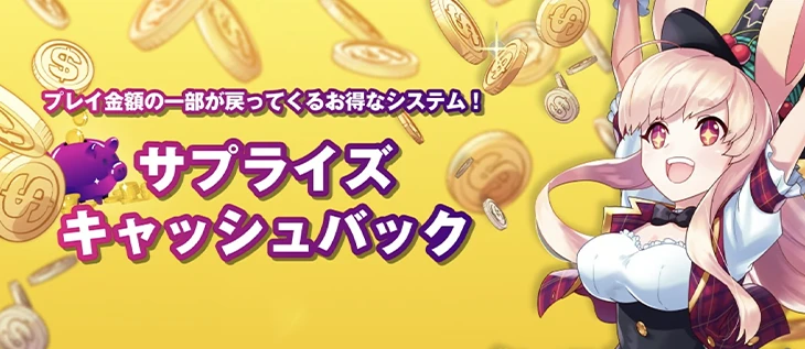 ミスティーノのサプライズキャッシュバックボーナス