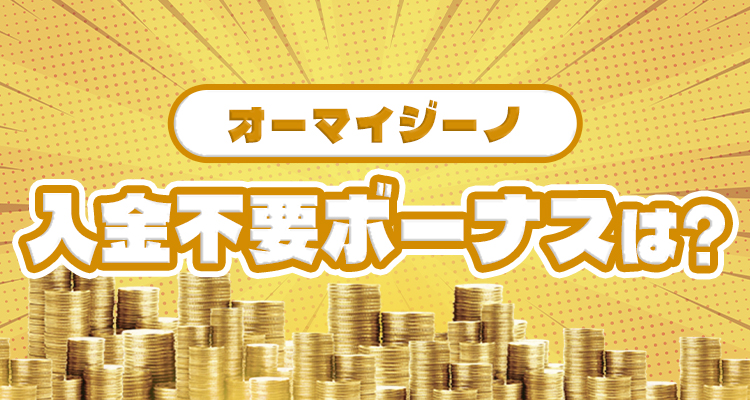 オーマイジーノカジノの入金不要ボーナス
