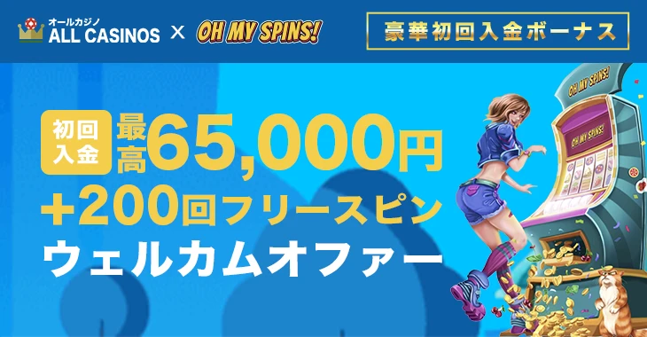 オーマイスピンズの初回入金ボーナス