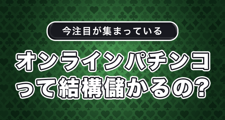 オンラインカジノ パチンコ おすすめ 2023年