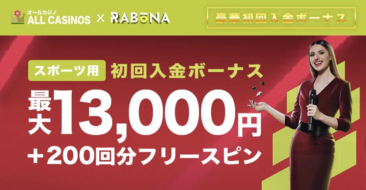 ラボナカジノのスポーツ初回入金ボーナス