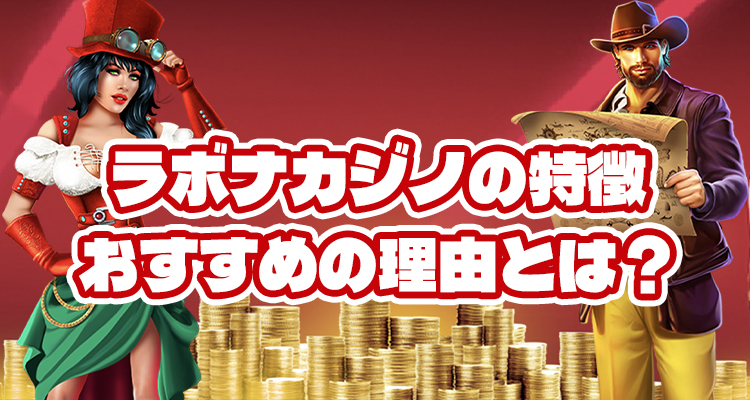ラボナカジノのおすすめの理由