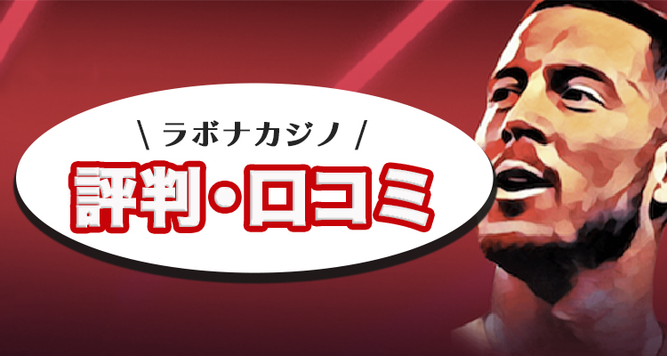 ラボナカジノの評判や口コミ