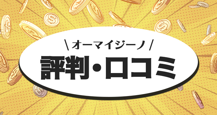 オーマイジーノカジノの評判や口コミ