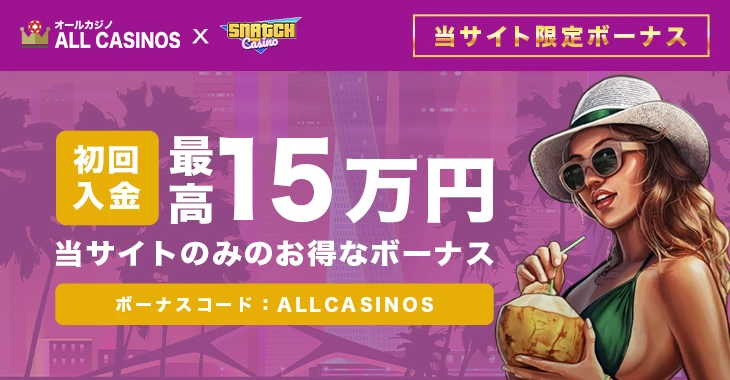 スナッチカジノの初回入金ボーナス