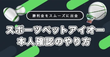 スポーツベットアイオーの本人確認