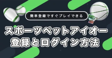 スポーツベットアイオーの登録方法とログイン方法