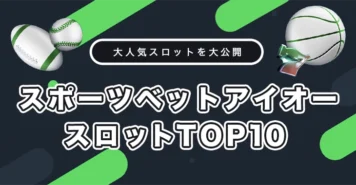 スポーツベットアイオーでおすすめのスロットゲーム