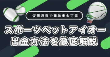 スポーツベットアイオーの出金方法