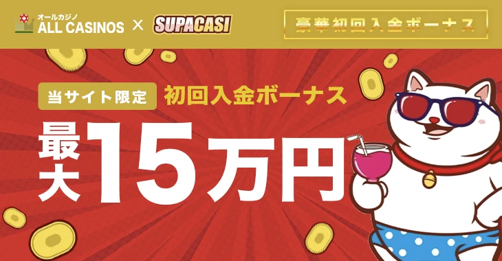 スパカジの初回入金ボーナス