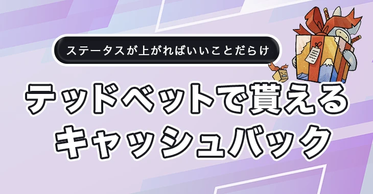 テッドベットのキャッシュバックボーナス