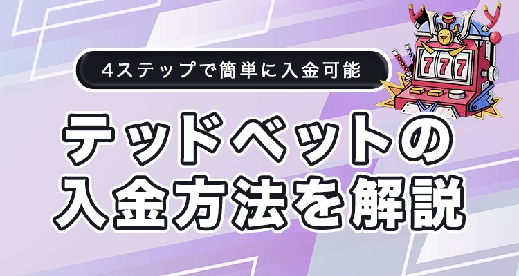 テッドベットの入金方法