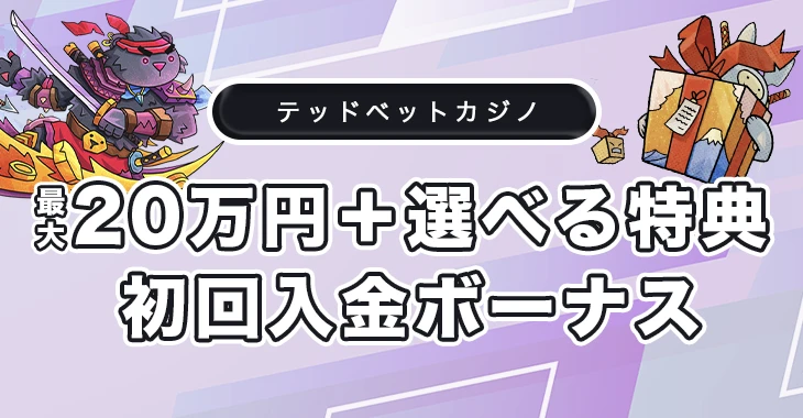 テッドベットの初回入金ボーナス