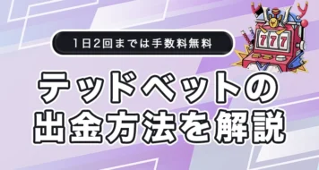 テッドベットの出金方法