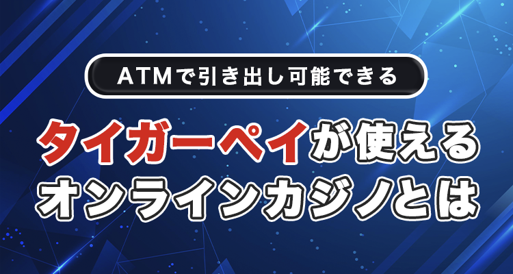 タイガーペイが使えるオンラインカジノ一覧