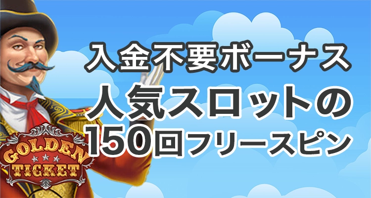 ベラジョンカジノ入金不要ボーナス