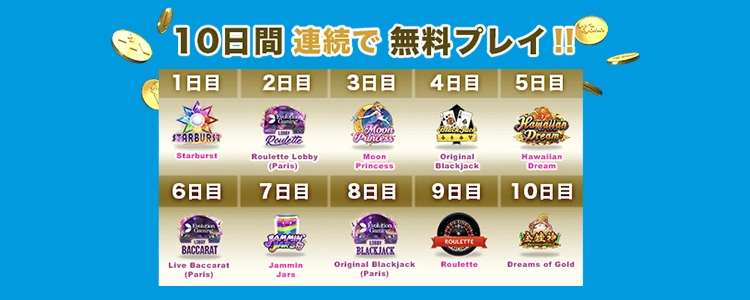 ベラジョンカジノ10日間連続無料ボーナス スピンクレジット