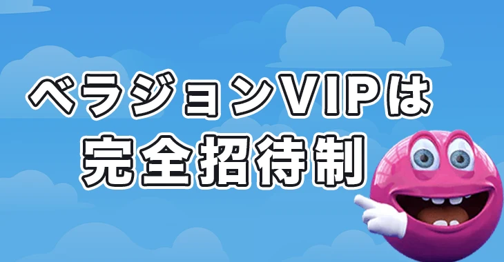 ベラジョンカジノのVIPプログラム