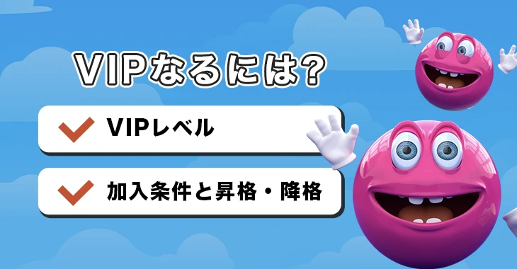 ベラジョンカジノのVIPプログラム