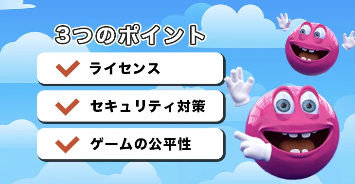 ベラジョンカジノの見分けるポイント
