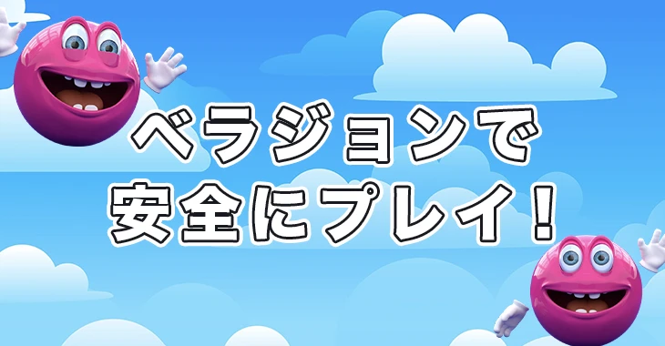 ベラジョンカジノで安全にプレイ