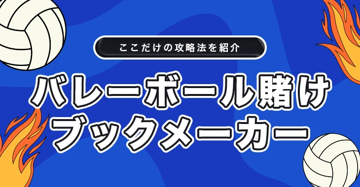 バレーボールに賭けられるブックメーカー