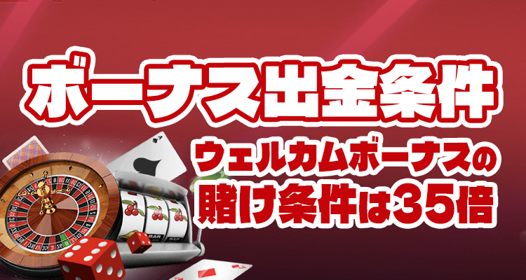 ラボナカジノのボーナス出金条件