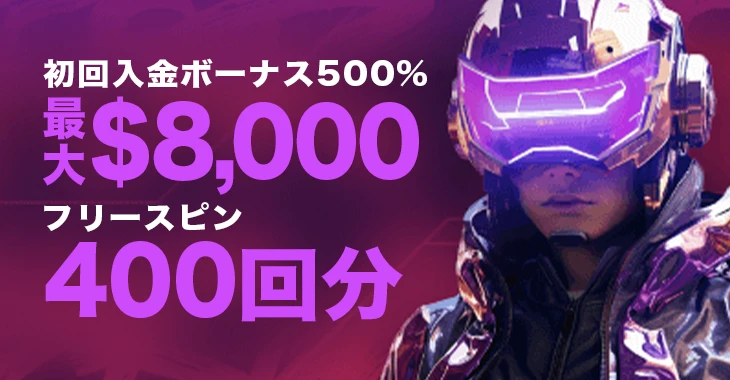 ワイベッツ初回入金ボーナス