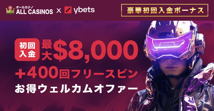 ワイベッツの初回入金ボーナス