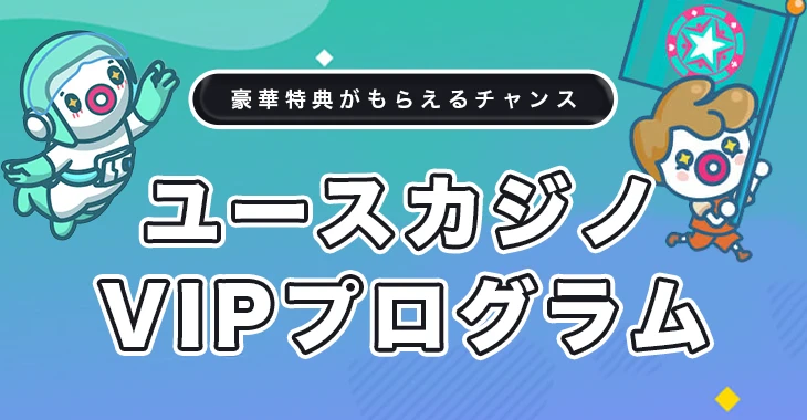 ユースカジノのVIPプログラム