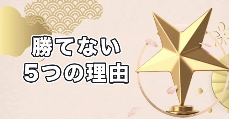 遊雅堂で勝てない理由