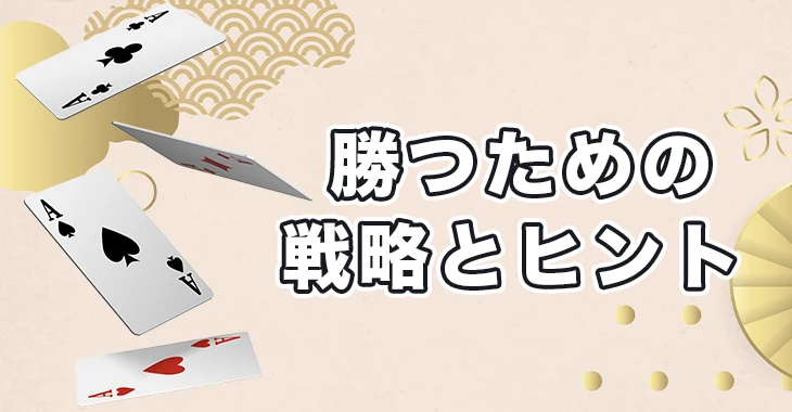 遊雅堂で勝つための戦略とヒント