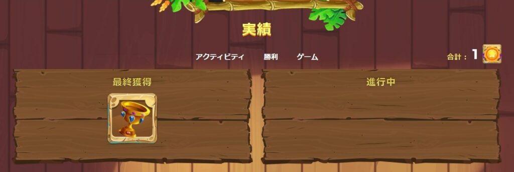 実績
