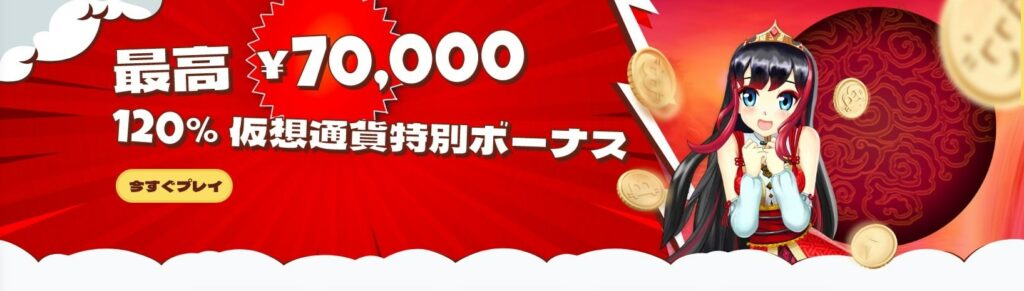 1日1回！毎日7万円が貰える仮想通貨120％ボーナス