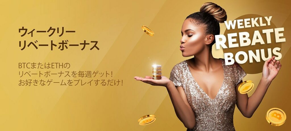 ウィークリー リベートボーナス