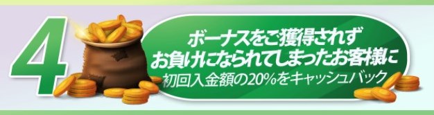 ④初回入金ボーナス